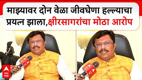 Rajesh Kshirsagar : माझ्यावर दोन वेळा जीवघेणा हल्ल्याचा प्रयत्न झाला,क्षीरसागरांचा मोठा आरोप