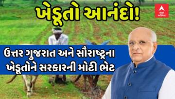 BIG Breaking: ઉત્તર ગુજરાત અને સૌરાષ્ટ્રના ખેડૂતોને સરકારની મોટી ભેટ