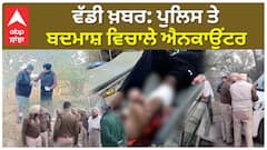 ਪੁਲਿਸ ਤੇ ਬਦਮਾਸ਼ ਵਿਚਾਲੇ ਹੋਇਆ ਮੁਕਾਬਲਾ