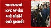 Jamnagar News : જામનગરમાં KYC અપડેટ માટે લોકોને ભારે હાલાકી, જુઓ અહેવાલ