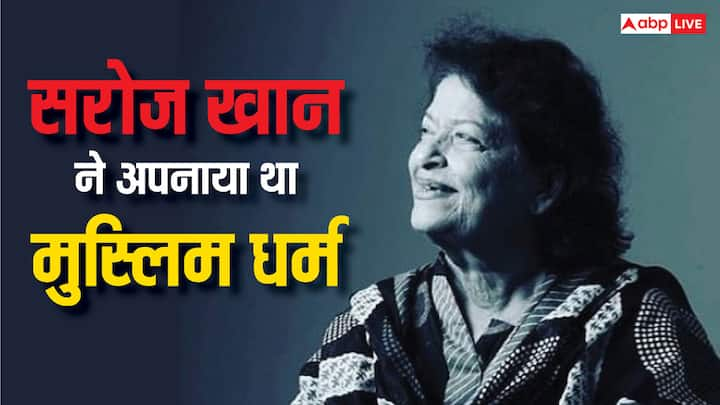 Saroj Khan Birth Anniversary: कोरियोग्राफर सरोज खान की 22 नवंबर को बर्थ एनिवर्सरी है. सरोज खान ने इंडस्ट्री में मुकाम पाने के लिए बहुत मेहनत की थी.