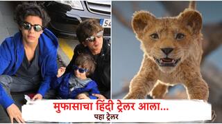Mufasa The Lion King Hindi Trailer: मुफासा द लायन किंगचा ट्रेलर हिंदीत आला रे.. शाहरुखसोबत लहानग्या अबराम अन् आर्यनचाही आवाज घुमणार