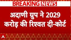 Gautam Adani News : अमेरिका की फेडरल कोर्ट के शिकंजे में अदाणी? Breaking | Adani Bribery Case
