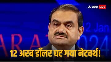 Adani Stocks: अडानी शेयरों में सुनामी के चलते निवेशकों को 2 लाख करोड़ का नुकसान, 12 अरब डॉलर घट गया गौतम अडानी का नेटवर्थ