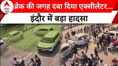 Indore: ब्रेक की जगह दबा दिया एक्सीलेटर...इंदौर में बड़ा हादसा | Madhya Pradesh | ABP News