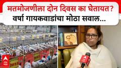 Varsha Gaikwad on Counting : मतमोजणीला दोन दिवस का घेतायत? वर्षा गायकवाड यांचा मोठा सवाल...