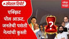 Rajkiya Sholay : рдПрдХреНрдЭрд┐рдЯ рдкреЛрд▓ рдЖрдКрдЯ, рдореБрдЦреНрдпрдордВрддреНрд░рд┐рдкрджрд╛рд╡рд░реБрди рд░рд╕реНрд╕реАрдЦреЗрдЪ? рдЬрдирддреЗрдЪреА рдкрд╕рдВрддреА рдиреЗрддреНрдпрд╛рдВрдЪреА рдХреБрд╕реНрддреА