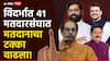 Maharashtra Vidhan Sabha Election 2024: विदर्भात एक दोन नव्हे तब्बल 41 मतदारसंघात मतदानाचा टक्का वाढला, कुणाला धक्का?