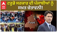 Canada | Punjab| ਟਰੂਡੋ ਸਰਕਾਰ ਦੀ ਪੰਜਾਬੀਆਂ ਨੂੰ ਸਖ਼ਤ ਚਿਤਾਵਨੀ 30 ਦਿਨਾਂ 'ਚ ਛੱਡਣਾ ਪਵੇਗਾ ਕੈਨੇਡਾ |Abp Sanjha