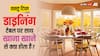 Vastu Tips: डाइनिंग टेबल पर साथ खाना खाने से क्या होता है, क्या है भोजन नियम, जानें