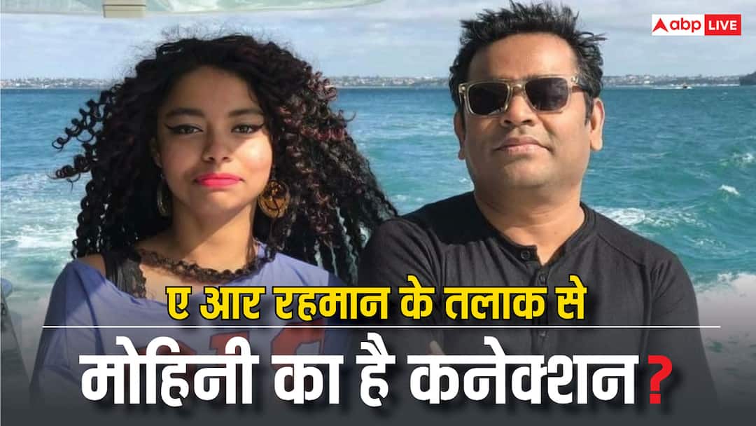 AR Rahman and Saira Banu lawyer reaction on links with bassist Mohini Dey AR Rahman की तलाक की वजह बनी ये 28 साल की लड़की? वकील ने बताई सच्चाई