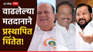 Maharashtra Vidhan Sabha Election 2024: राज्यातील 15 मतदारसंघांमध्ये रेकॉर्डब्रेक मतदान, प्रस्थापितांचा टांगा पलटी होणार?