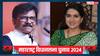 'संजय राउत सही बोल रहे हैं कि...', एग्जिट पोल को लेकर शाइना एनसी का बड़ा बयान, किया ये दावा