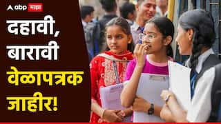 SSC & HSC Board Exam Time Table 2025 : मोठी बातमी! दहावी अन् 12 वी बोर्ड परीक्षेचं वेळापत्रक जाहीर, यंदा 8 दिवस आधीच परीक्षा