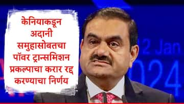 Gautam Adani :  अमेरिकेनंतर केनियाचा अदानींना धक्का, 6 हजार कोटींच्या प्रकल्पाचा करार रद्द, अदानींच्या कंपन्यांचे शेअर गडगडले