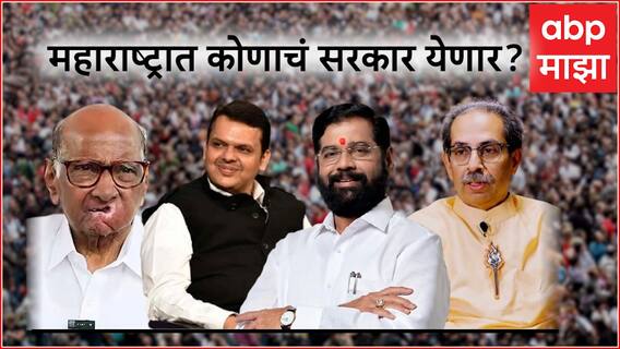 Maharashtra Vidhan Sabha 2024 : महाराष्ट्रात ठाकरेंचं सरकार की भाजपचं? कोण होणार पुढचा मुख्यमंत्री? प्रसिद्ध ज्योतिषाचार्यांचं भाकित