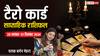 Weekly Tarot Horoscope: मेष, सिंह, तुला, कुंभ राशि वाले रहें सर्तक, आप भी जानें अपना टैरो कार्ड से साप्ताहिक राशिफल