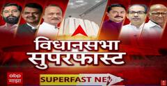 Vidhansabha Superfast | राज्यातील विधानसभा निवडणुकीचा सुपरफास्ट आढावा एका क्लिकवर : 21 Nov 24
