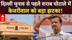 Arvind Kejriwal News: Delhi चुनाव से पहले शराब घोटाले में केजरीवाल को बड़ा झटका! | ABP News