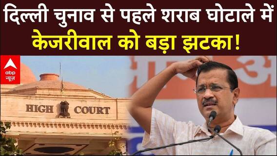 Arvind Kejriwal News: Delhi चुनाव से पहले शराब घोटाले में केजरीवाल को बड़ा झटका! | ABP News