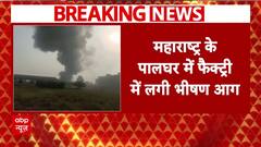 Maharashtra News: पालघर की एक फैक्ट्री में लगी भीषण आग | ABP News
