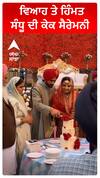 ਵਿਆਹ ਤੇ ਹਿੰਮਤ ਸੰਧੂ ਦੀ ਕੇਕ ਸੈਰੇਮਨੀ