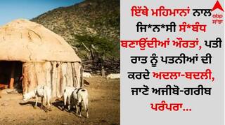 Weird News: ਇੱਥੇ ਮਹਿਮਾਨਾਂ ਨਾਲ ਜਿ*ਨ*ਸੀ ਸੰ*ਬੰਧ ਬਣਾਉਂਦੀਆਂ ਔਰਤਾਂ, ਪਤੀ ਰਾਤ ਨੂੰ ਪਤਨੀਆਂ ਦੀ ਕਰਦੇ ਅਦਲਾ-ਬਦਲੀ, ਜਾਣੋ ਅਜੀਬੋ-ਗਰੀਬ ਪਰੰਪਰਾ...