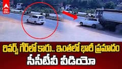రివర్స్ గేర్‌లో కారు.. ఇంతలో భారీ ప్రమాదం సీసీటీవీ వీడియో