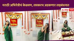 Reshma Shinde : जीवनात ही घडी अशीच राहू दे...! मराठी अभिनेत्री लवकरच अडकणार लग्नबंधनात, केळवणाचे फोटो आले समोर