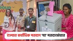 Election Voting: राज्यात सर्वाधिक मतदान कोल्हापूर जिल्ह्यातील 'या' मतदारसंघात, तर सर्वात कमी कुठे?