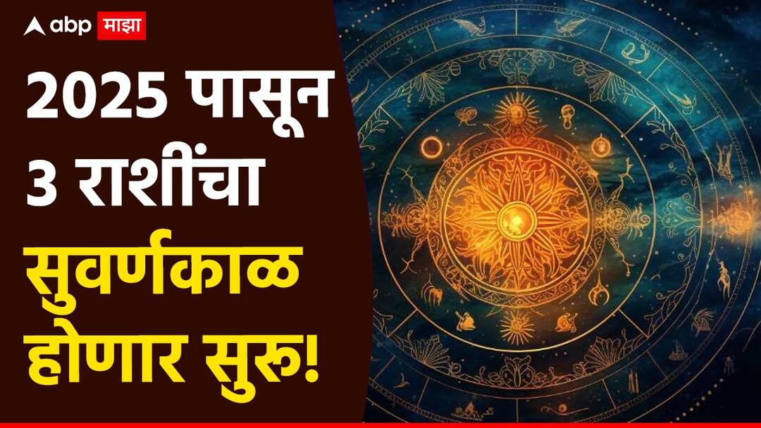 Shani 2024 : तब्बल 30 वर्षांनंतर राहु आणि शनीची युती; 2025 पासून 'या' 3 राशींचा सुवर्णकाळ सुरू, नवीन नोकरीसह बँक बॅलन्स वाढणार Shani and rahu yuti 2024 these zodiac signs will get lucky from 2025 with new job and increasing bank balance Shani 2024 : तब्बल 30 वर्षांनंतर राहु आणि शनीची युती; 2025 पासून 'या' 3 राशींचा सुवर्णकाळ सुरू, नवीन नोकरीसह बँक बॅलन्स वाढणार