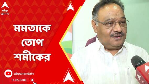 'পশ্চিমবঙ্গের পুলিশ কী গুজরাতের মুখ্যমন্ত্রী পরিচালনা করেন?', মমতাকে তোপ শমীকের
