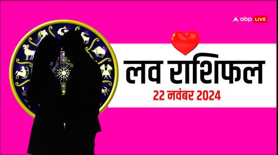 Love Rashifal 22 November 2024: लव राशिफल शुक्रवार, 22 नवंबर 2024 का दिन लव लाइफ के लिए कैसा रहेगा? Love Rashifal 22 November 2024: लव राशिफल शुक्रवार, 22 नवंबर 2024 का दिन लव लाइफ के लिए कैसा रहेगा?