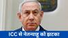 इजरायल के PM नेतन्याहू के खिलाफ इंटरनेशनल क्रिमिनल कोर्ट ने जारी किया अरेस्ट वारंट