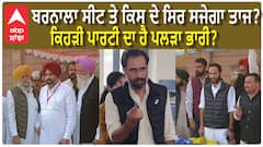 ਬਰਨਾਲਾ ਸੀਟ ਤੇ ਕਿਸ ਦੇ ਸਿਰ ਸਜੇਗਾ ਤਾਜ?