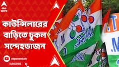 TMC News: কসবাকাণ্ডের মধ্যেই তৃণমূল কাউন্সিলারের বাড়িতে ঢুকল সন্দেহভাজন