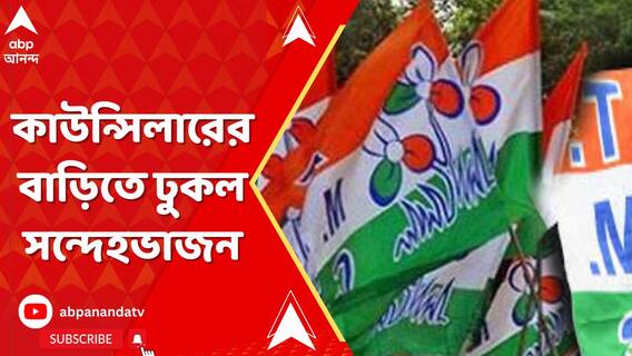 কসবাকাণ্ডের মধ্যেই তৃণমূল কাউন্সিলারের বাড়িতে ঢুকল সন্দেহভাজন