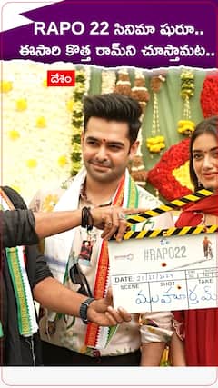 RAPO 22 సినిమా షురూ.. ఈసారి కొత్త రామ్‌ని చూస్తామట..