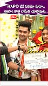 RAPO 22 సినిమా షురూ.. ఈసారి కొత్త రామ్‌ని చూస్తామట..