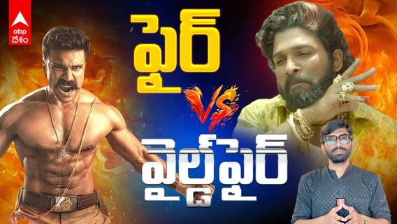 సోషల్ మీడియాలో అల్లు అర్జున్ రామ్ చరణ్ ఫ్యాన్ వార్