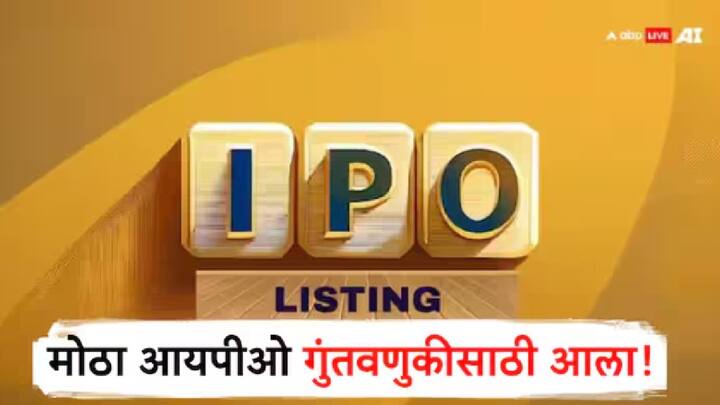 IPO Update : सध्या शेअर बाजारात मोठा आयपीओ गुंतवणुकीसाठी आला आहे. हा आयपीओ भविष्यात चांगले रिटर्न्स देण्याची शक्यता आहे.