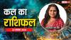 Kal Ka Rashifal: 22 नवंबर का दिन इन राशियों के लिए होगा विशेष, पढ़ें कल का राशिफल