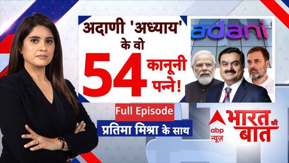 Adani Bribery Case: अदाणी पर अमेरिकी केस की इनसाइड स्टोरी! | ABP News