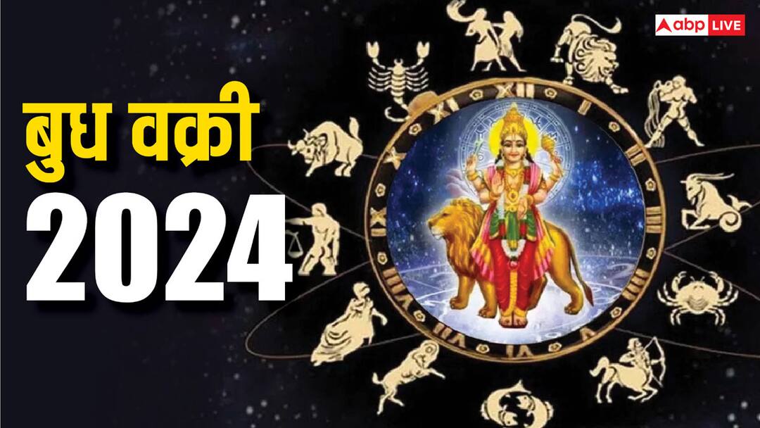 Budh Vakri 2024 Negative impact on these zodiac sign should be careful Budh Vakri 2024: बुध की बदलने वाली है चाल, इन राशियों को रखना होगा पाई-पाई का हिसाब नहीं तो होगा नुकसान