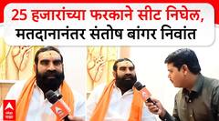 Santosh Bangar on Vidhan Sabha : 25 हजारांच्या फरकाने सीट निघेल, मतदानानंतर संतोष बांगर निवांत