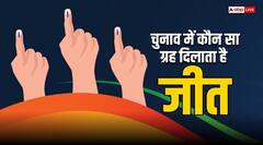 चुनाव में कौन सा ग्रह दिलाता है सफलता, शनि देव का रोल जान रह जाएंगे हैरान