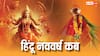 Calendar 2025: 1 जनवरी नहीं इस दिन मनाया जाएगा हिंदू नववर्ष