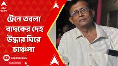 হাওড়া স্টেশনে ডাউন কাটিহার এক্সপ্রেসের কামরা থেকে তবলা বাদকের দেহ উদ্ধার ঘিরে চাঞ্চল্য