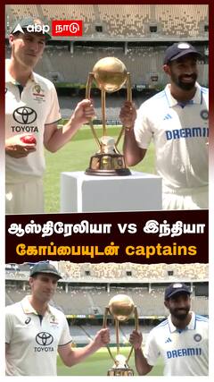 India vs Australia : ஆஸ்திரேலியா vs இந்தியா.. கோப்பையுடன் captains