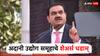 शेअर बाजारात हाहा:कार! गौतम अदानींवरील नव्या आरोपांनंतर अदानी उद्योग समूहाचे शेअर्स धडाम्!